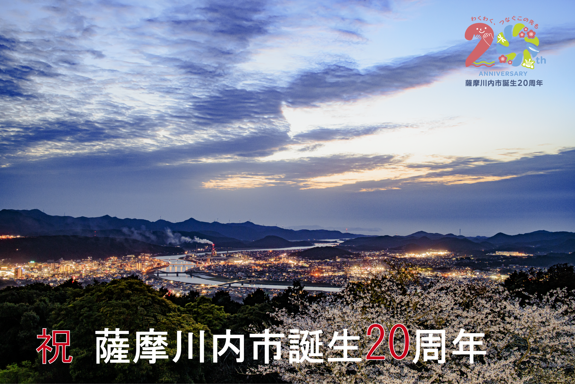 薩摩川内市誕生20周年記念サイト