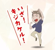 いざキジカケル
