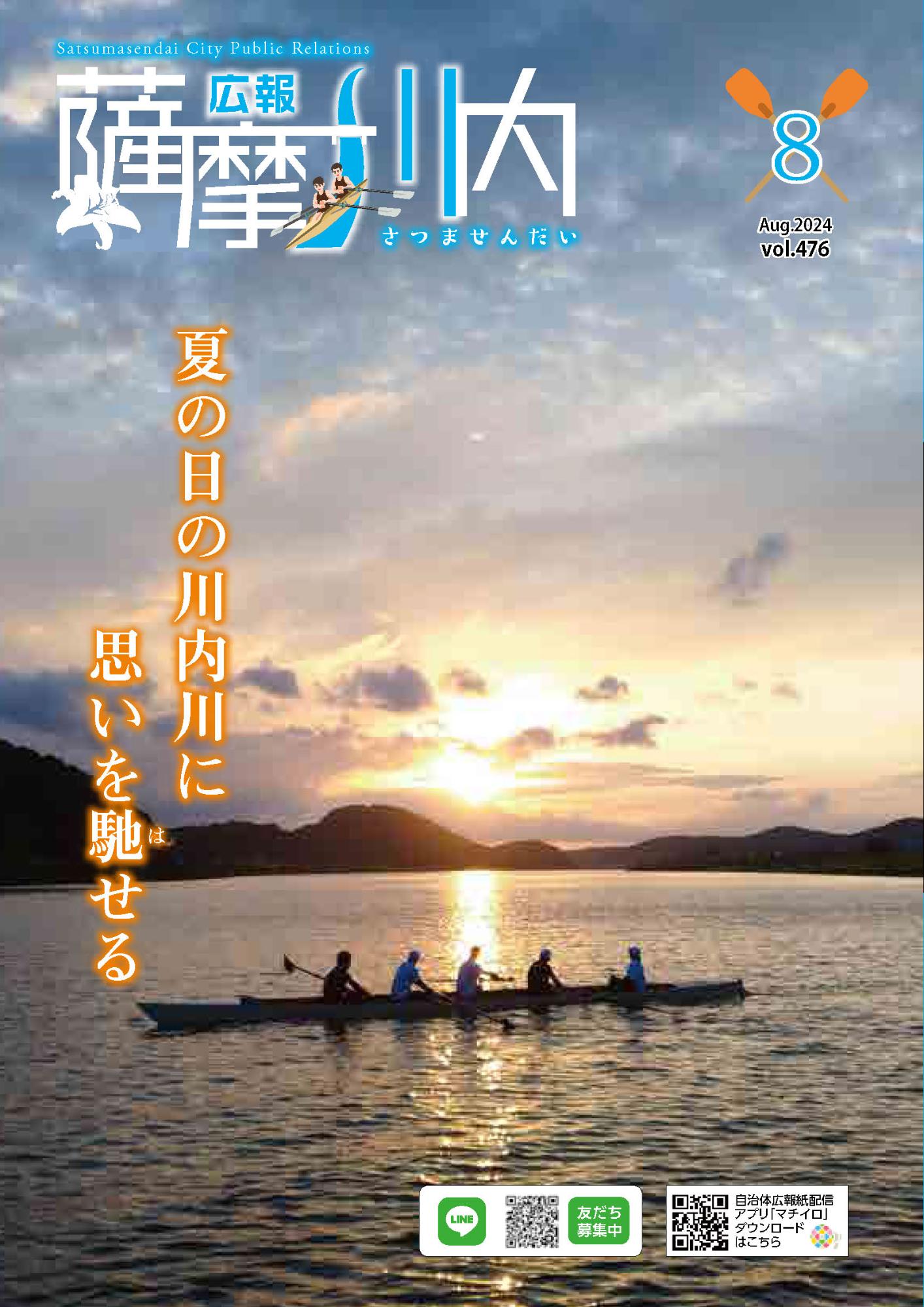 広報薩摩川内第476号8月通常版表紙