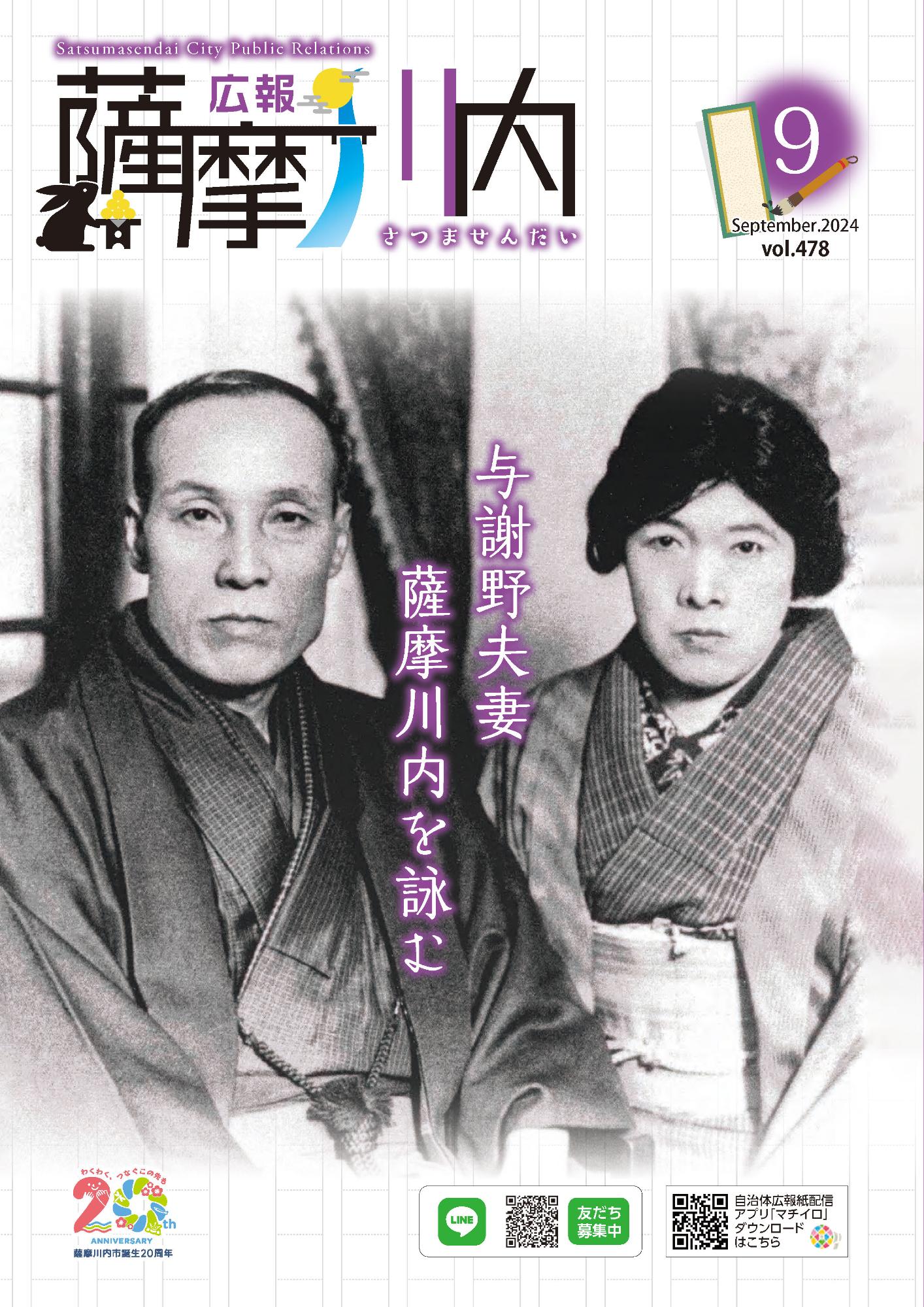 広報薩摩川内第478号9月通常版表紙