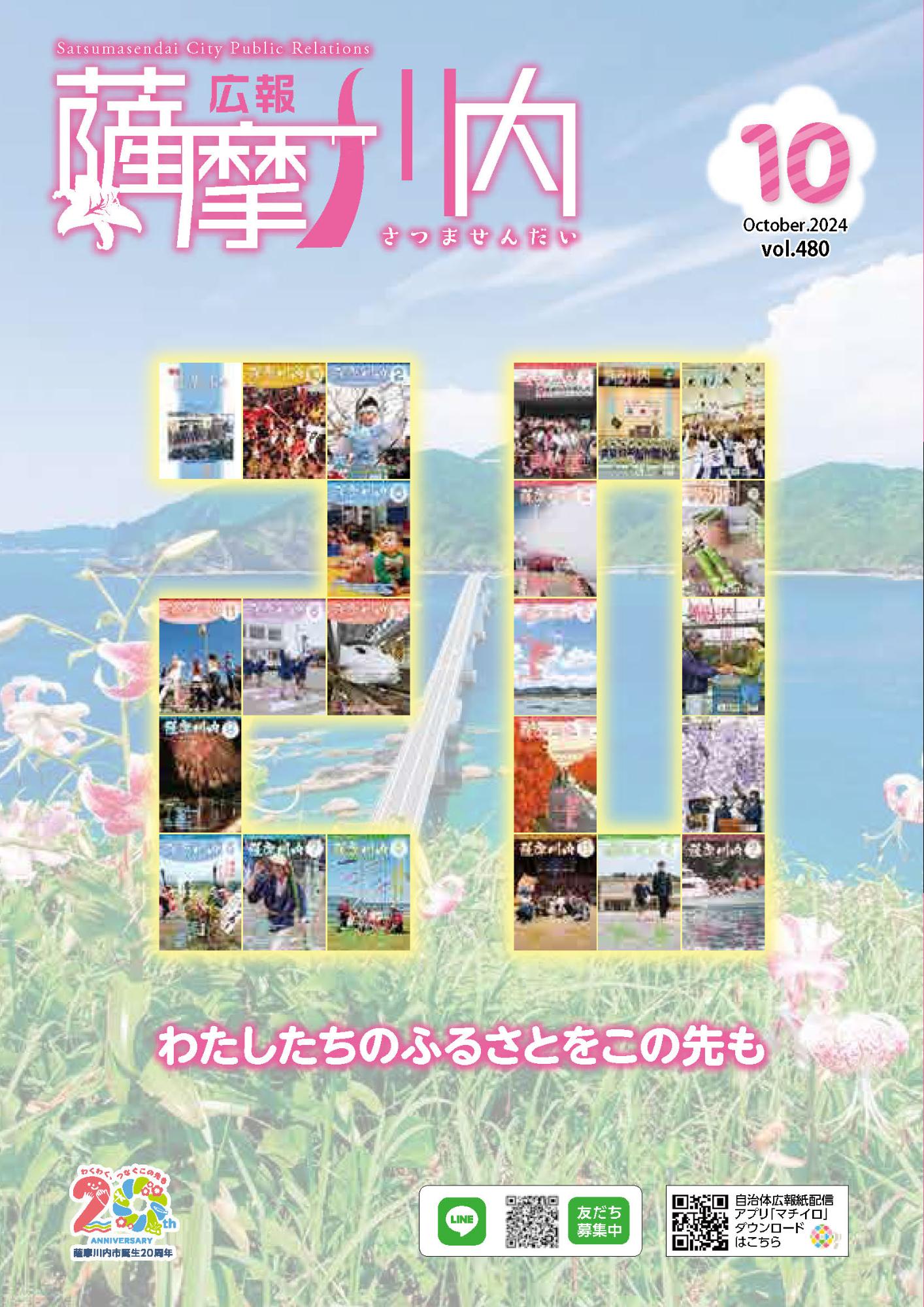 広報薩摩川内第480号10月通常版表紙