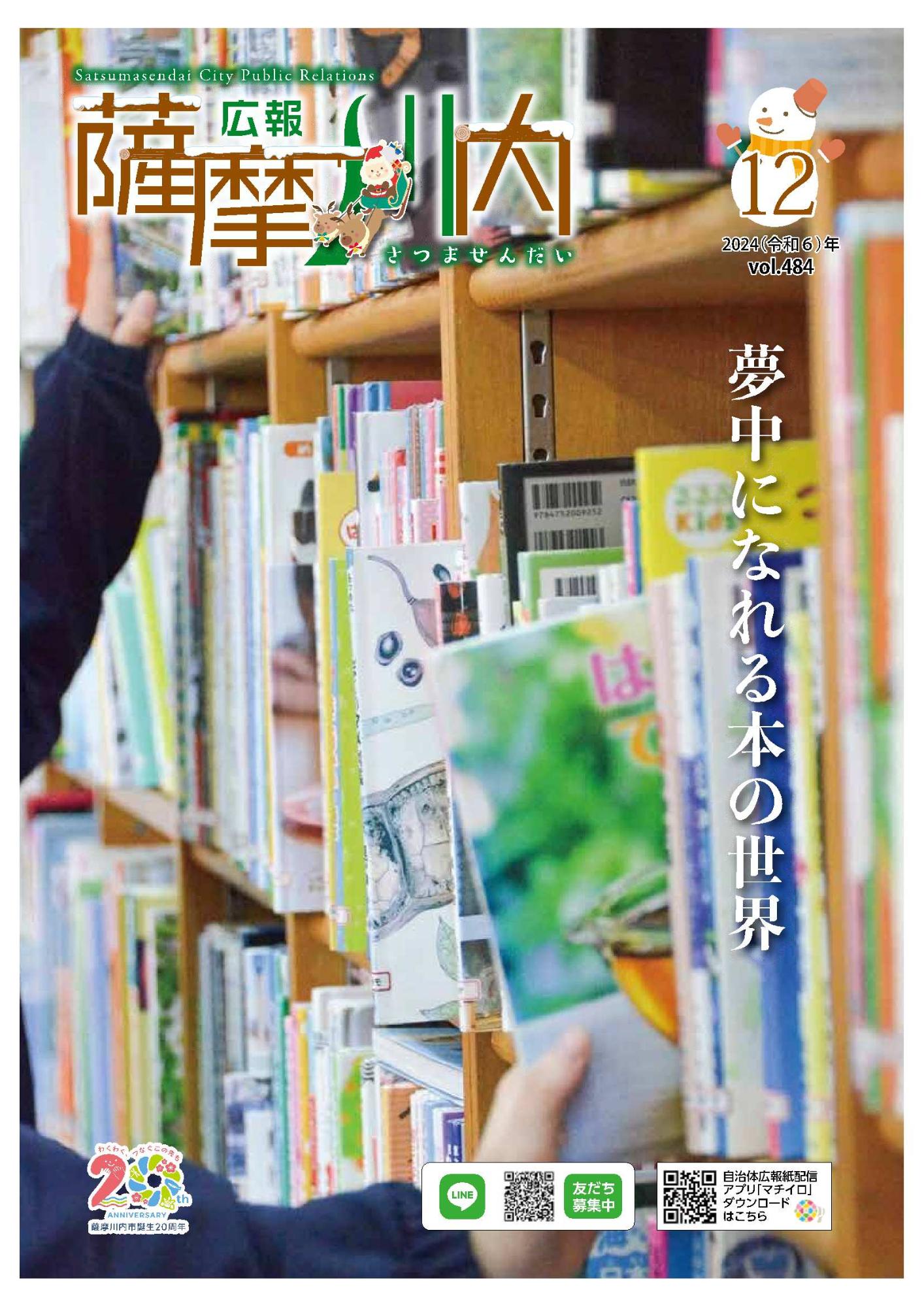 広報薩摩川内第484号12月通常版表紙
