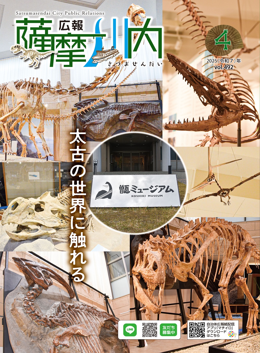 広報薩摩川内第492号4月通常版表紙