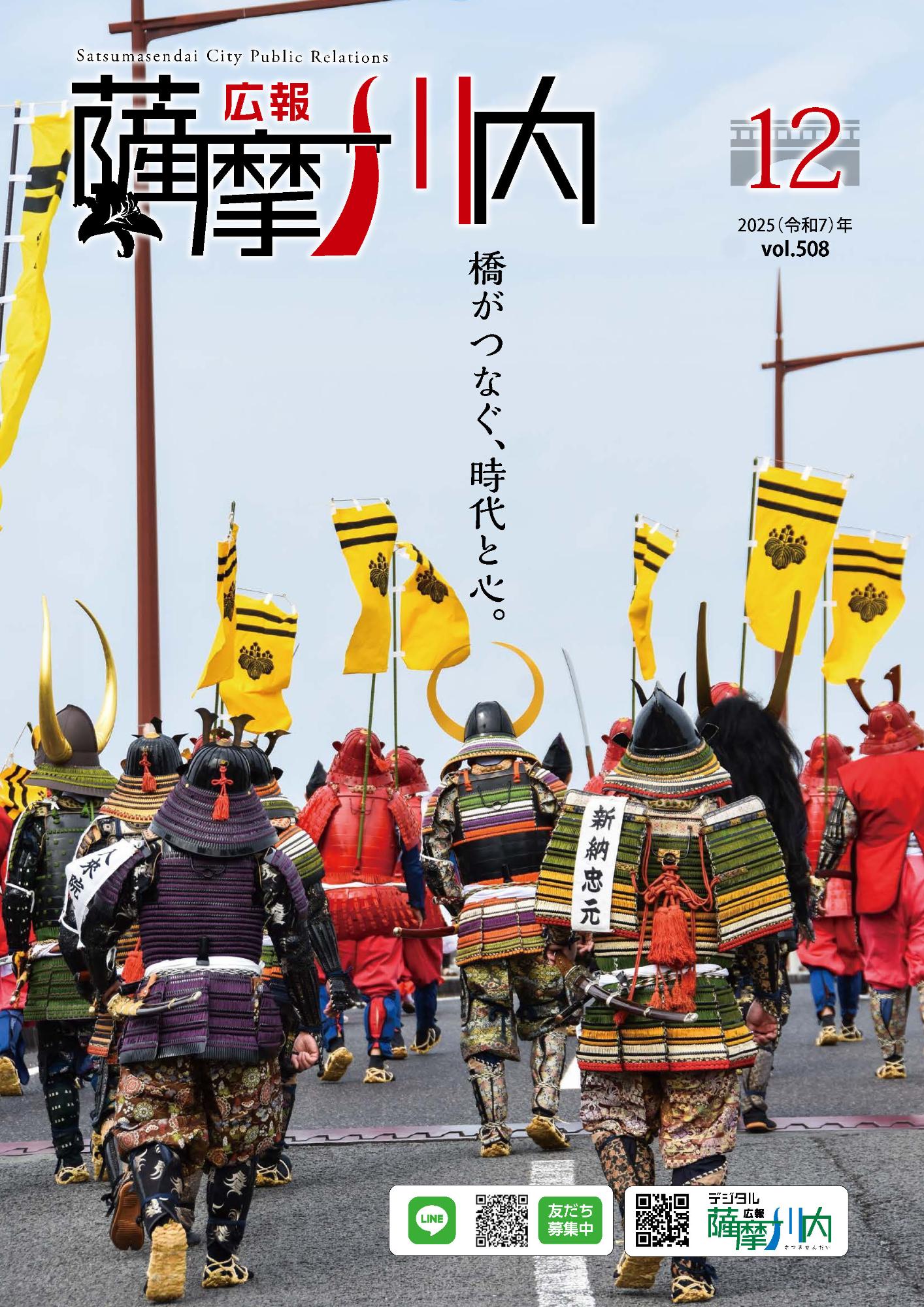 広報薩摩川内第508号12月通常版表紙