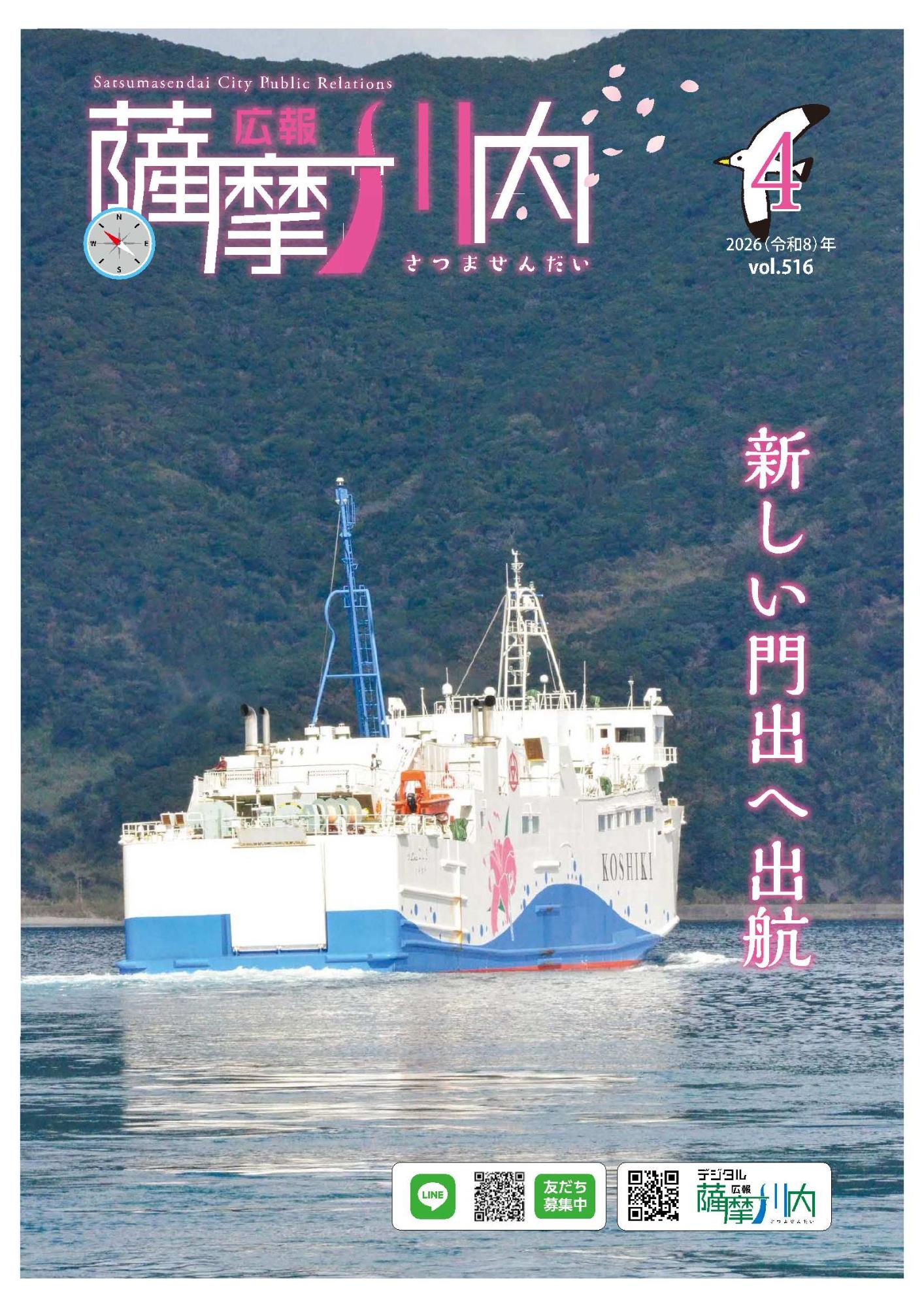 広報薩摩川内第516号4月通常版表紙