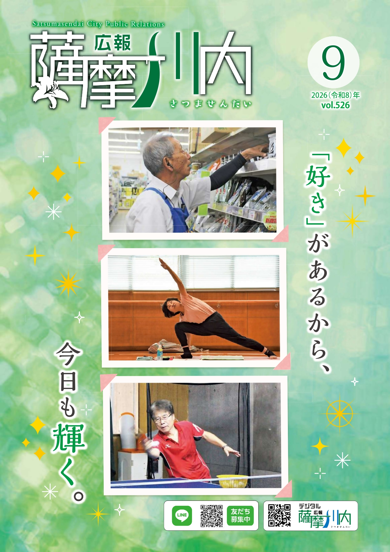 広報薩摩川内第526号9月通常版表紙