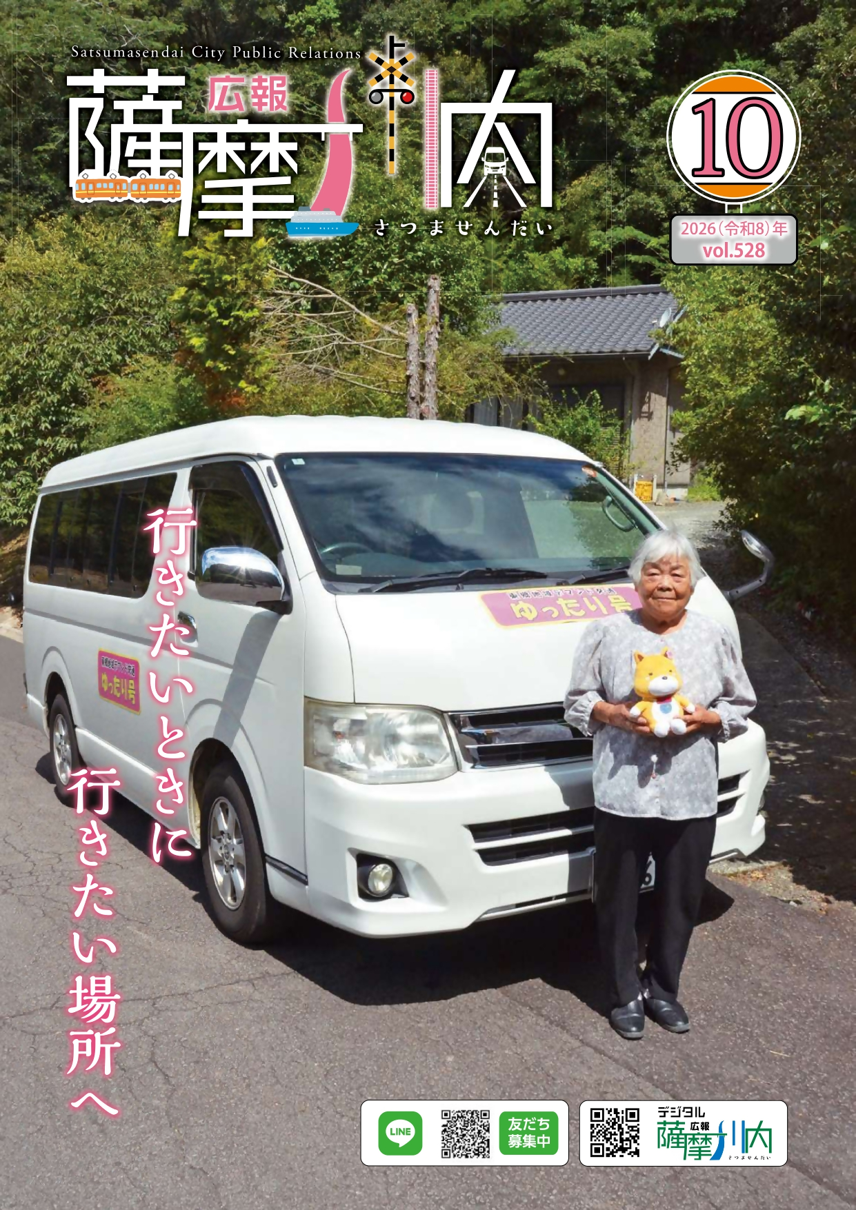 広報薩摩川内第528号10月通常版表紙