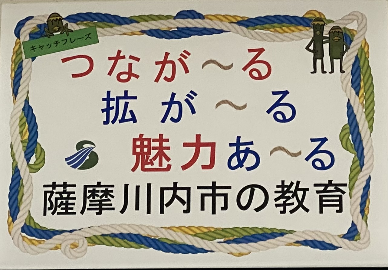 つなが~る ひろが~る 魅力あ~る 薩摩川内市の教育