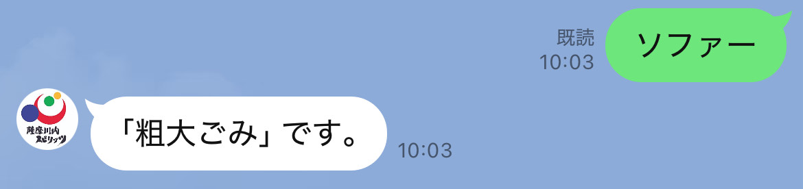 粗大ごみ