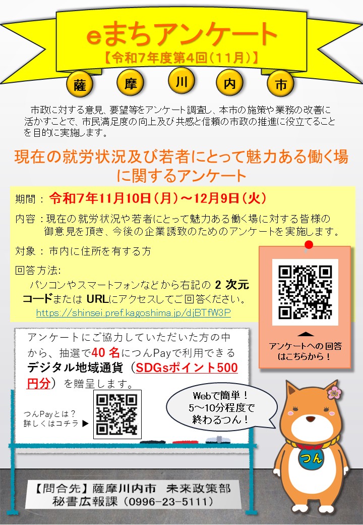 令和6年度第4回(11月)薩摩川内市eまちアンケート