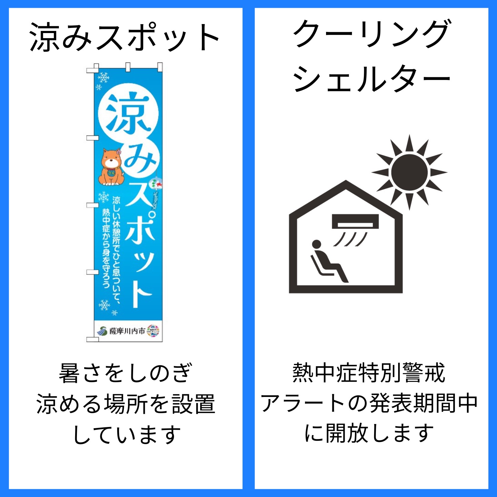 クーリングシェルター