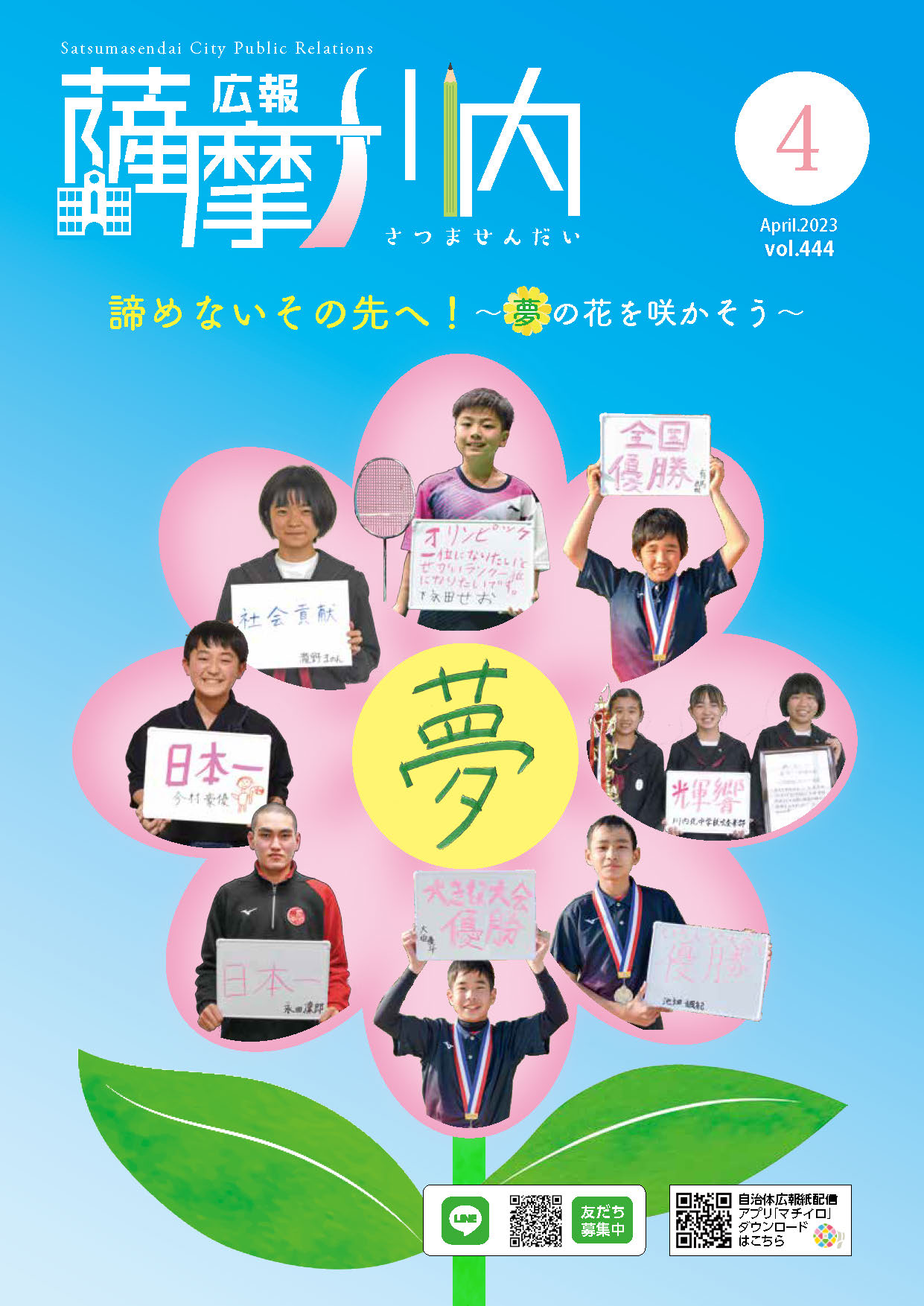 広報薩摩川内第444号4月通常版表紙