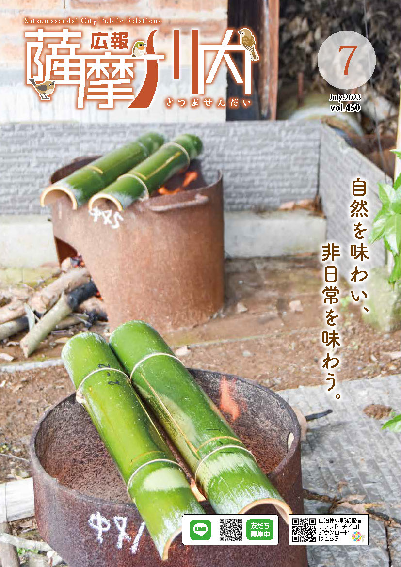 広報薩摩川内第450号7月通常版表紙