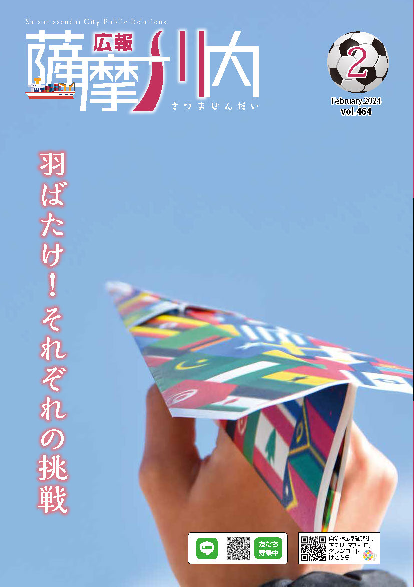 広報薩摩川内第464号2月通常版表紙