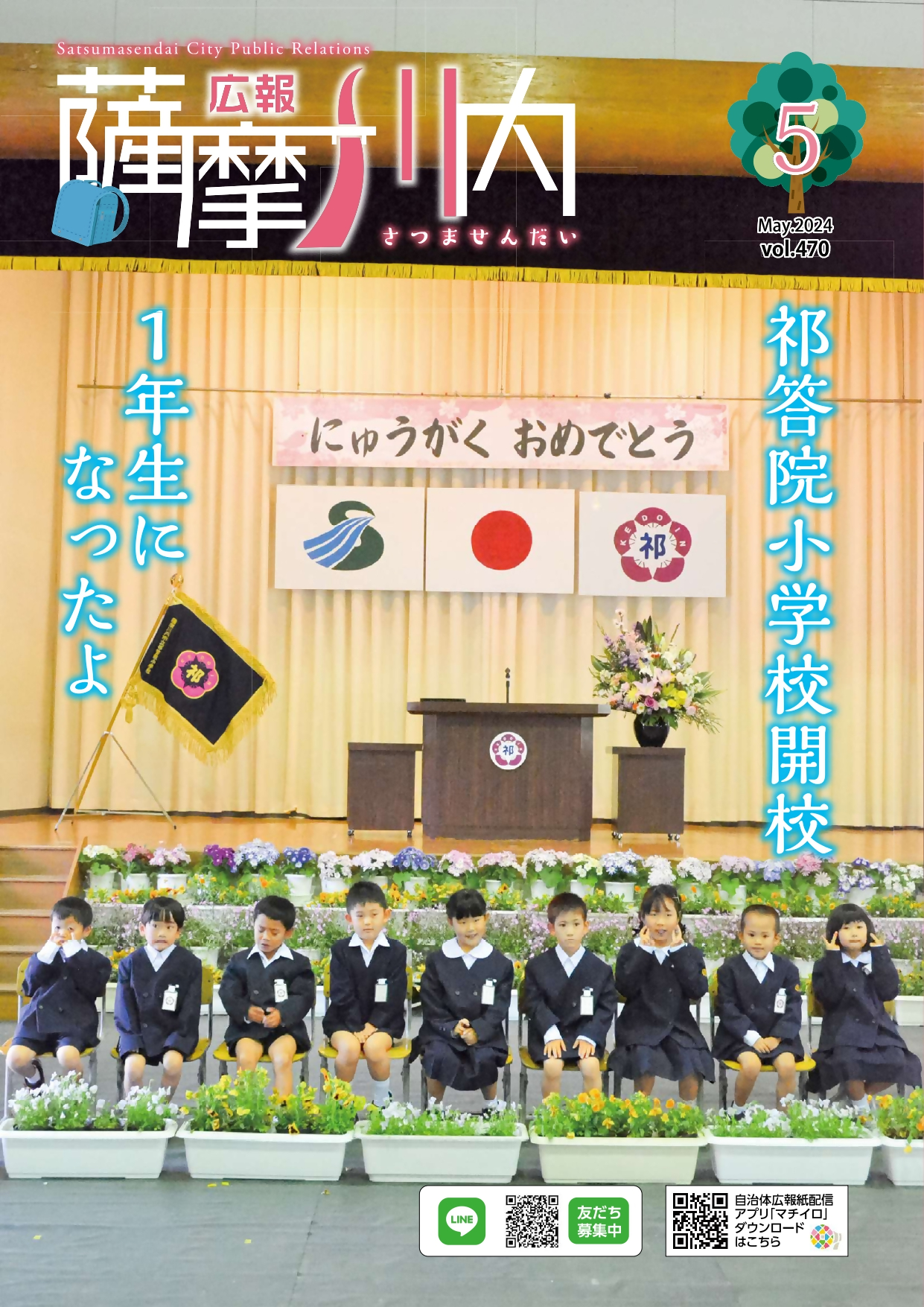 広報薩摩川内第470号5月通常版表紙