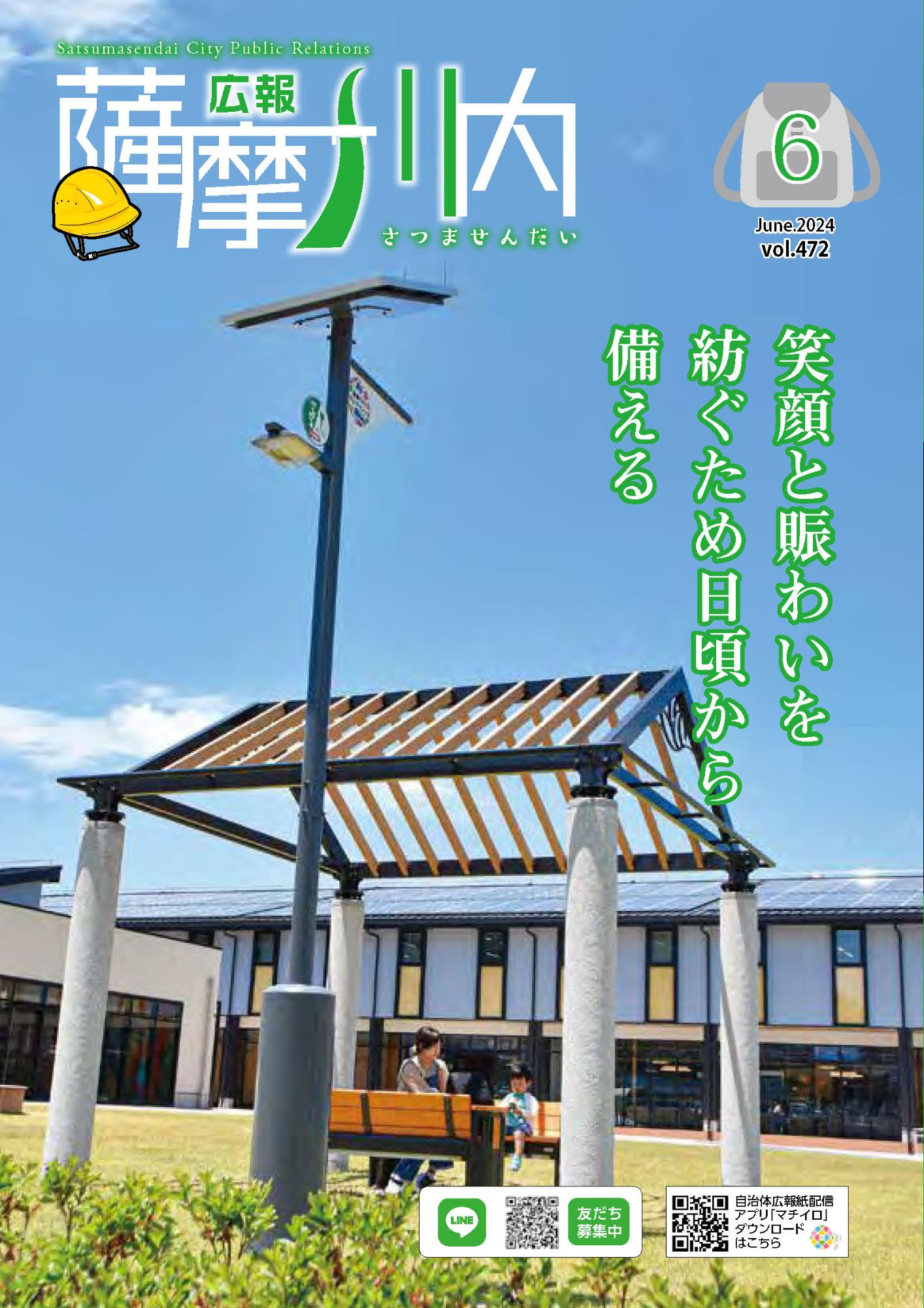 広報薩摩川内第472号6月通常版表紙