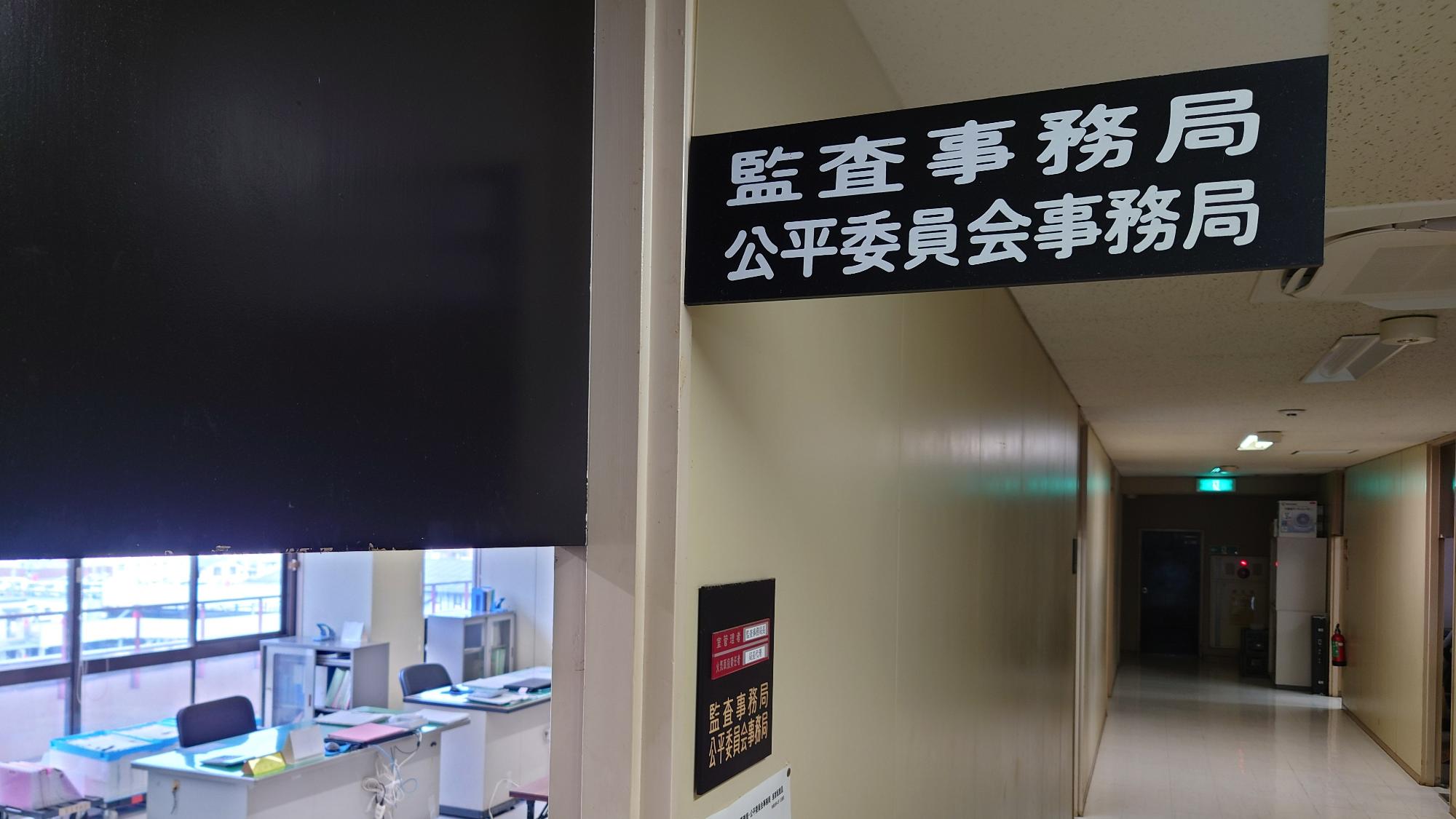 監査事務局入口の様子