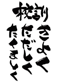 祁答院小学校校訓