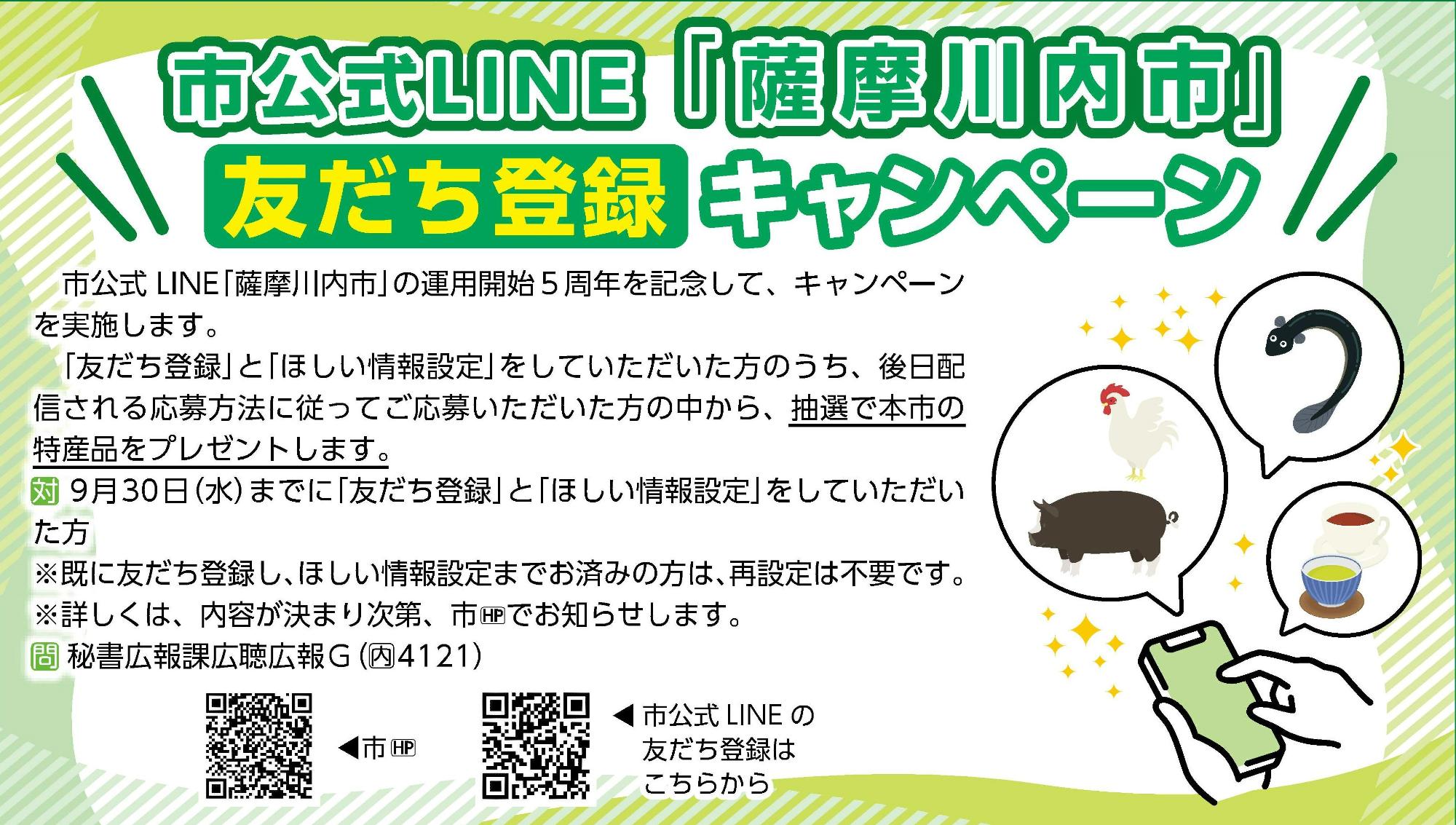 市公式LINE友達登録キャンペーン