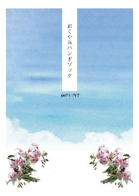 おくやみハンドブック表紙
