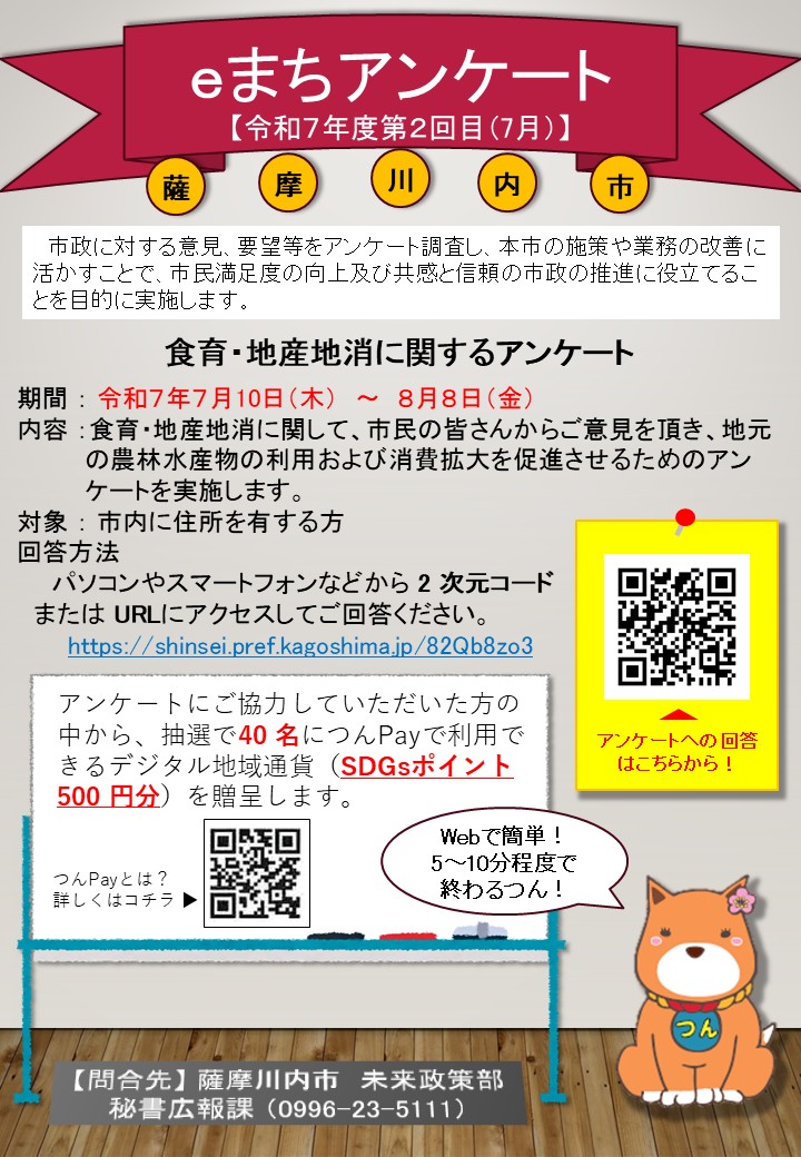 令和7年度第2回(7月)薩摩川内市eまちアンケート