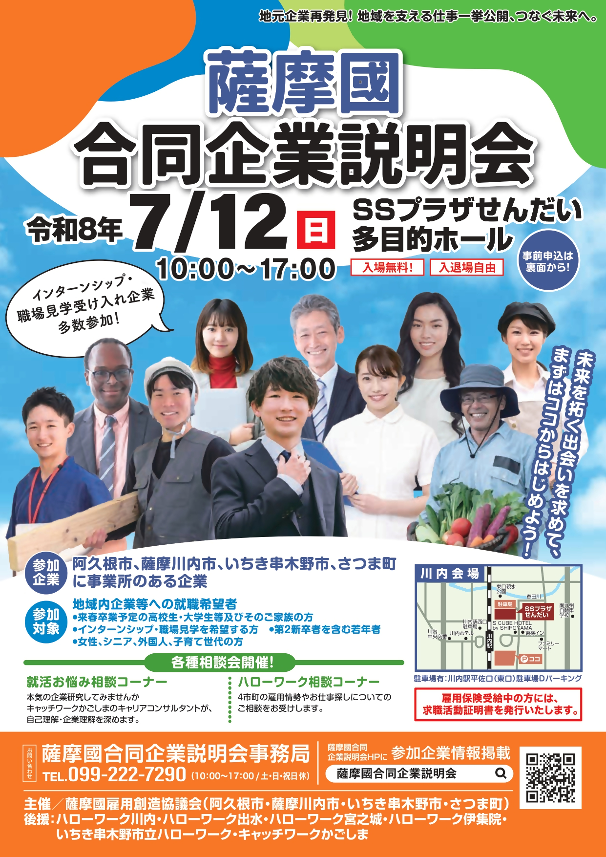 令和8年7月の合同企業説明会のチラシ