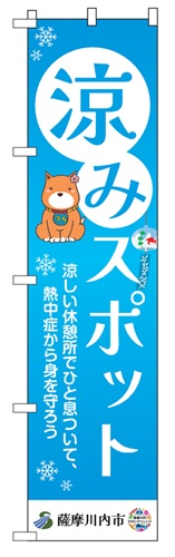 涼みスポットのぼり