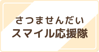 さつませんだいスマイル応援隊