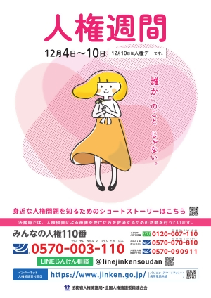 第76回人権週間ポスター