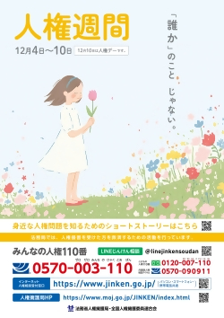 第77回人権週間ポスター