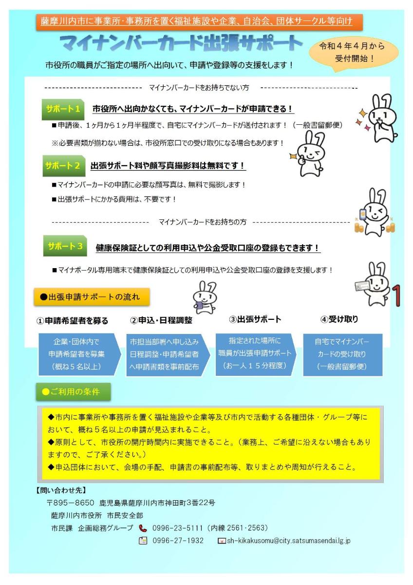 マイナンバーカード出張サポート