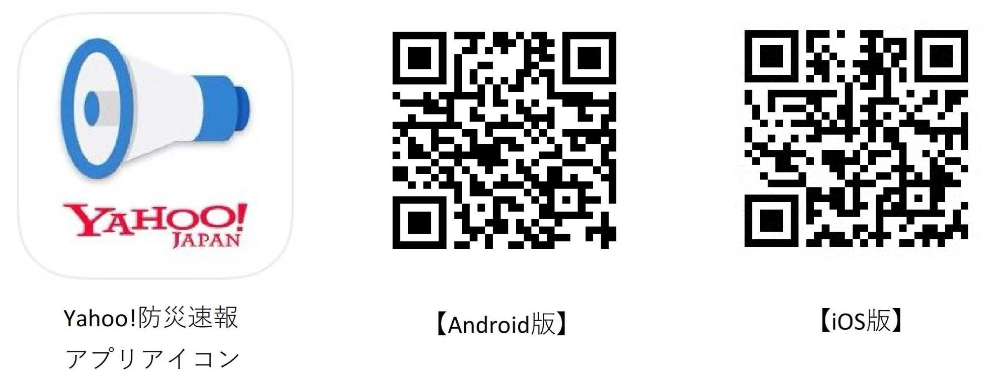 「Yahoo!防災速報」アプリのアイコンと、Android版とiOS版のQRコード