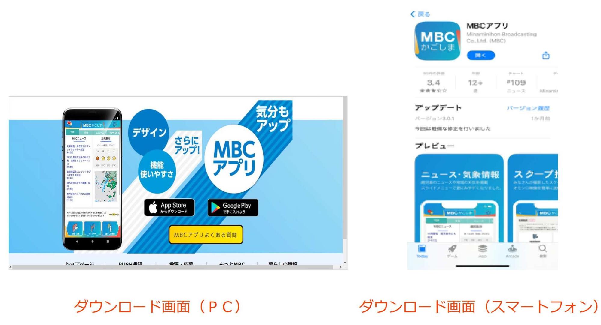 MBCアプリ(パソコン・スマートフォン)のダウンロード画面