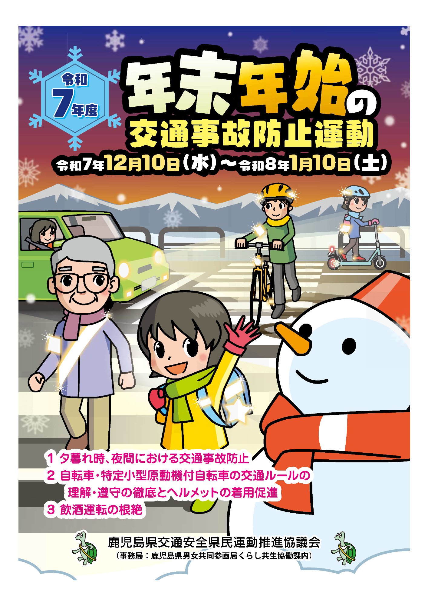 年末年始の交通事故防止運動チラシ(表)