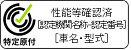 性能等確認済みシール