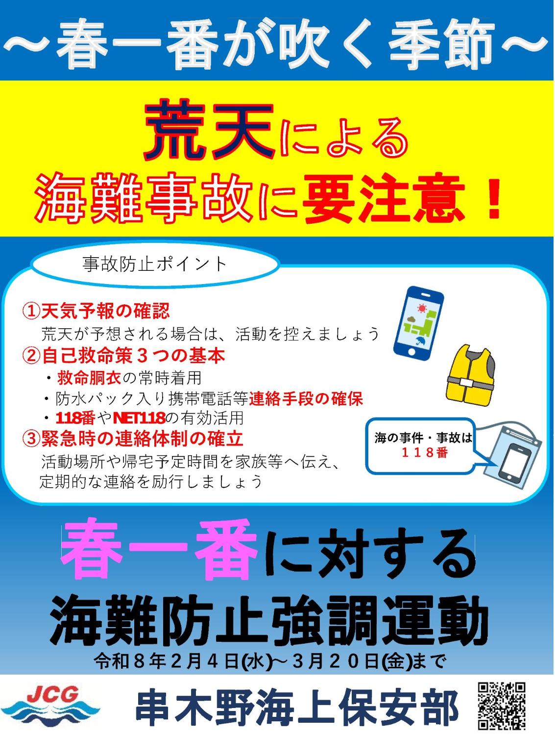 令和8年春一番に対する海難防止強調運動ポスター