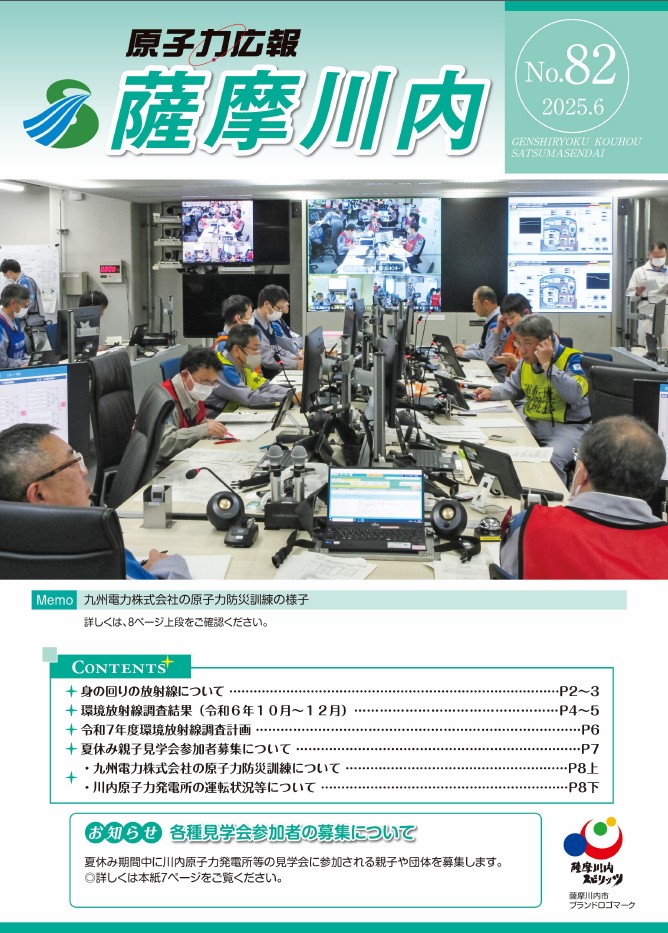原子力広報薩摩川内 82号 表紙