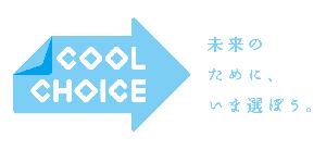 COOL CHOICE 未来のために、いま選ぼう。