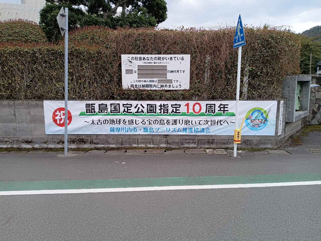 甑島国定公園指定10周年記念横断幕