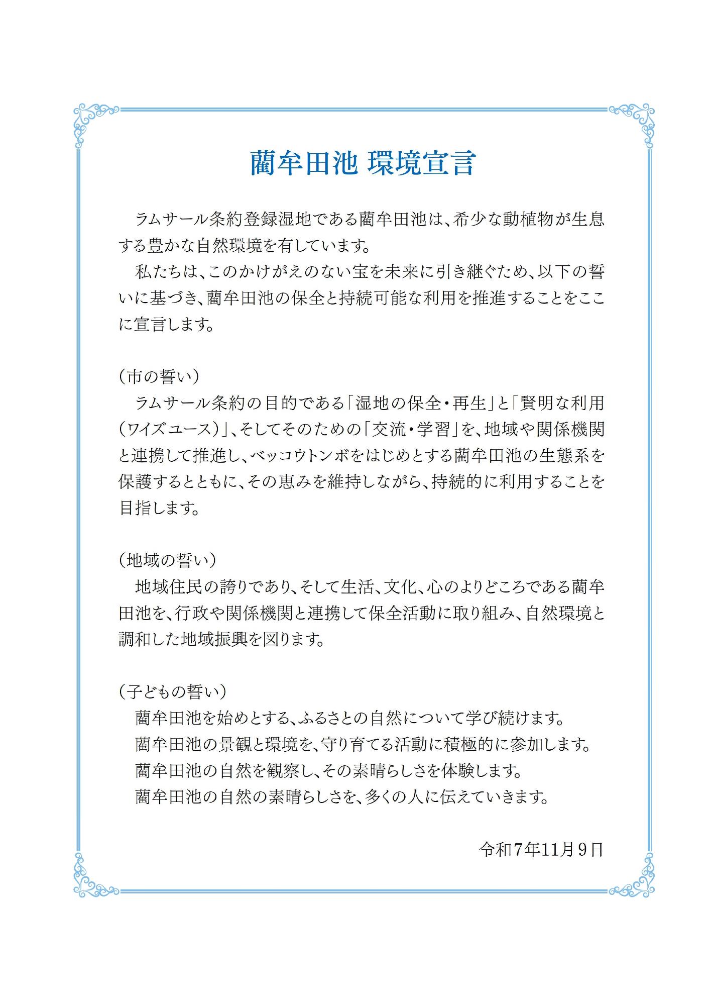 藺牟田池環境宣言