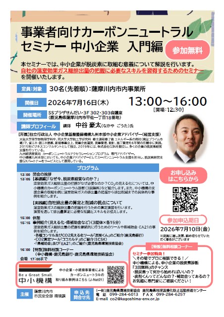 事業所向けカーボンニュートラルセミナー表面