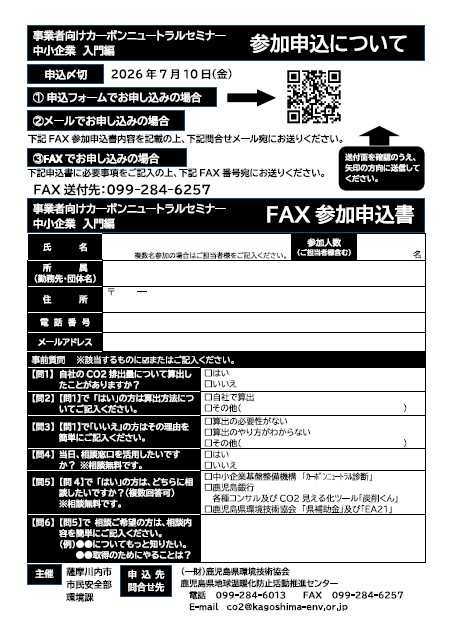 事業所向けカーボンニュートラルセミナー裏面申込書