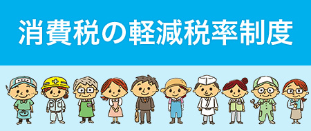 サラリーマン・八百屋・工事関係者など様々な職業の男女が並んでいるイラスト「消費税の軽減税率制度」