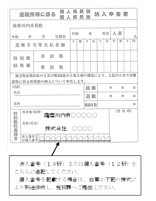 退職所得に係る個人市民税・個人県民税納入申告書記載例