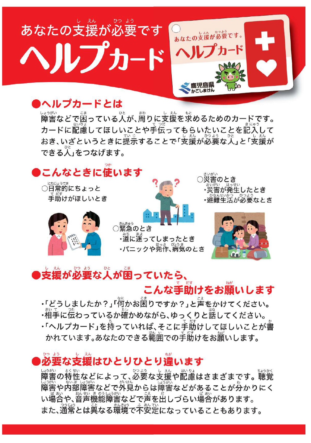 ヘルプカードについての説明チラシ