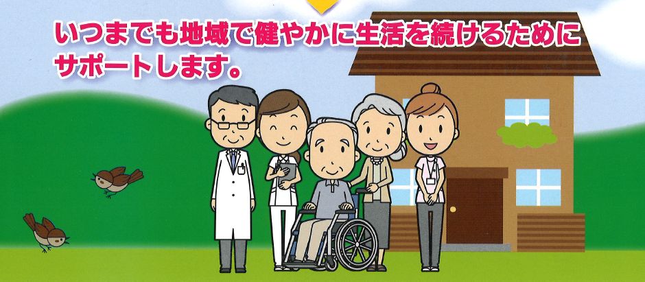 いつまでも地域で健やかに生活を続けるためにサポートします。