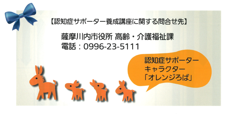 認知症サポーター養成講座に関する問合せ先
