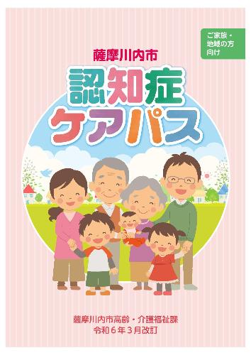 ご家族・地域の方向け(薩摩川内市認知症ケアパス)