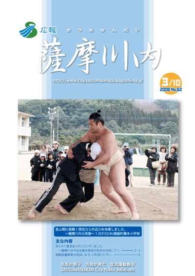 広報薩摩川内第82号(平成20年3月10日)表紙