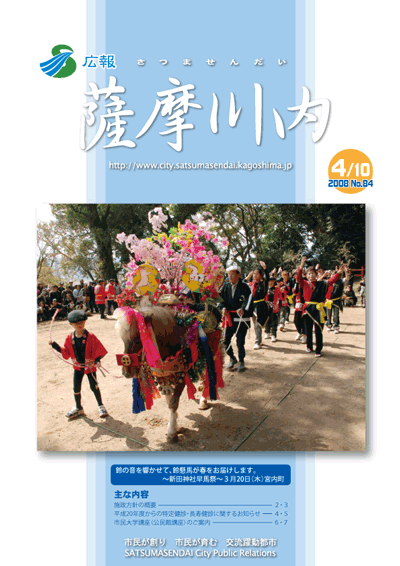 広報薩摩川内第84号(平成20年4月10日)表紙